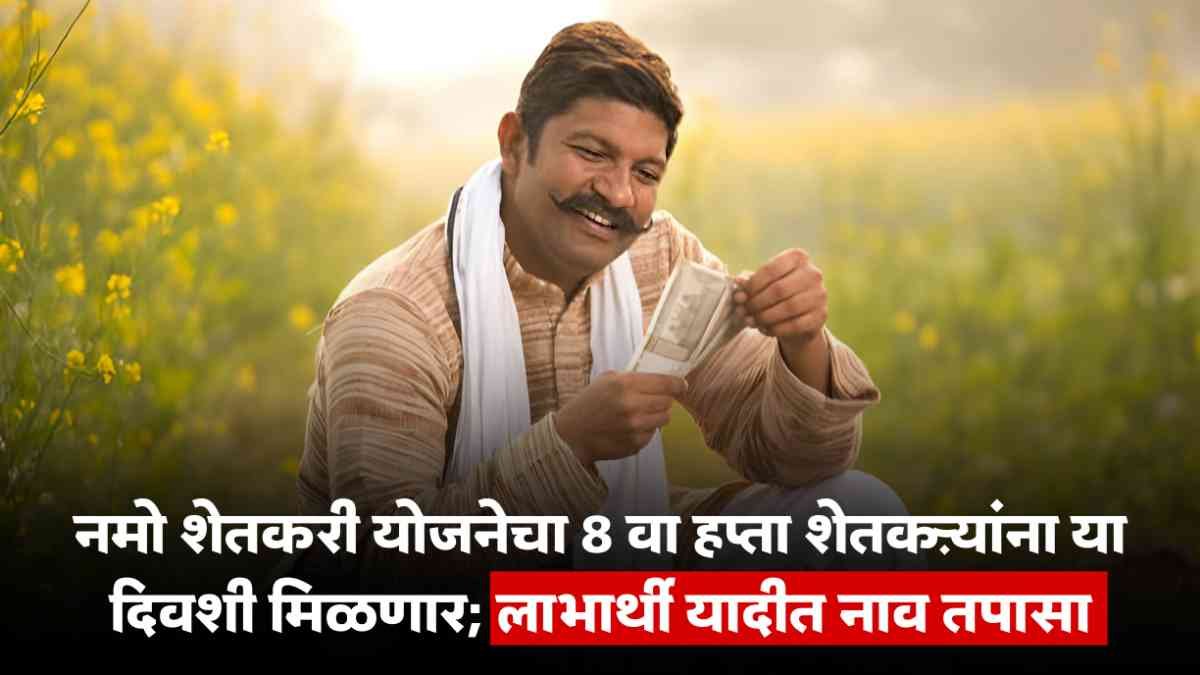 Namo Shetkari Yojana