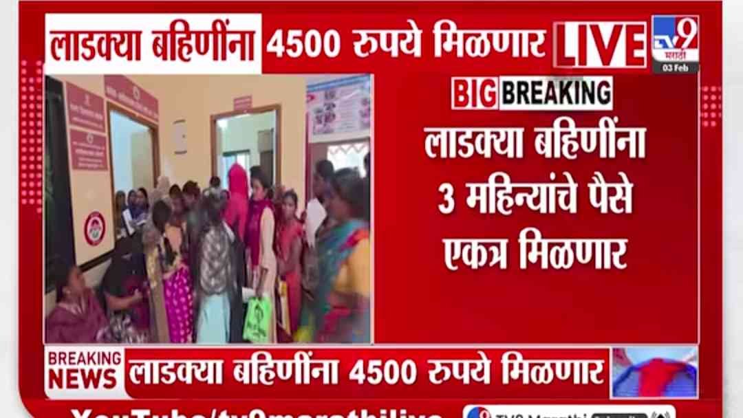 Ladki Bahin Yojana 4500 Installment