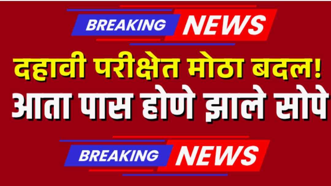 Maharashtra Board 10th Exam News