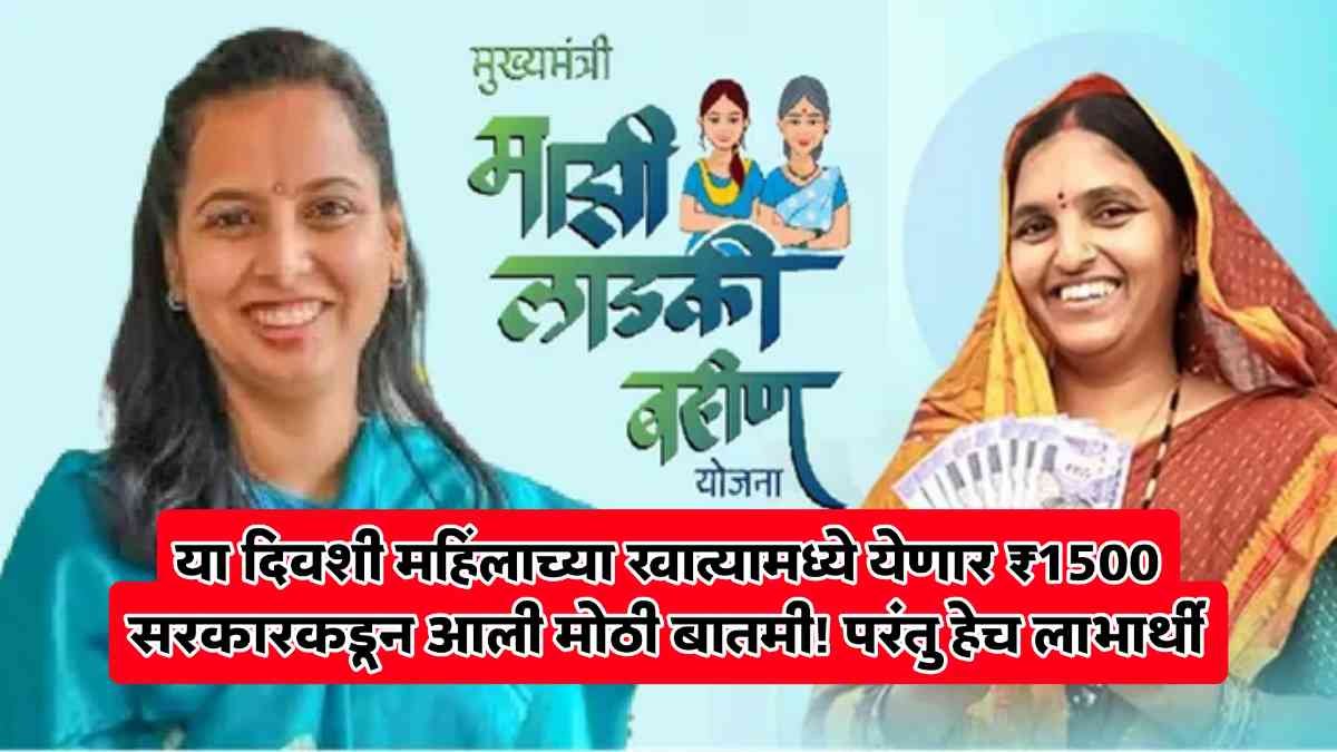 Ladki Bahin Yojana News