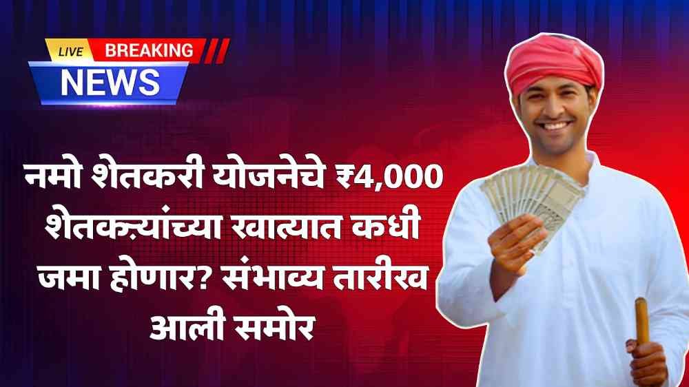 Namo Shetkari Yojana