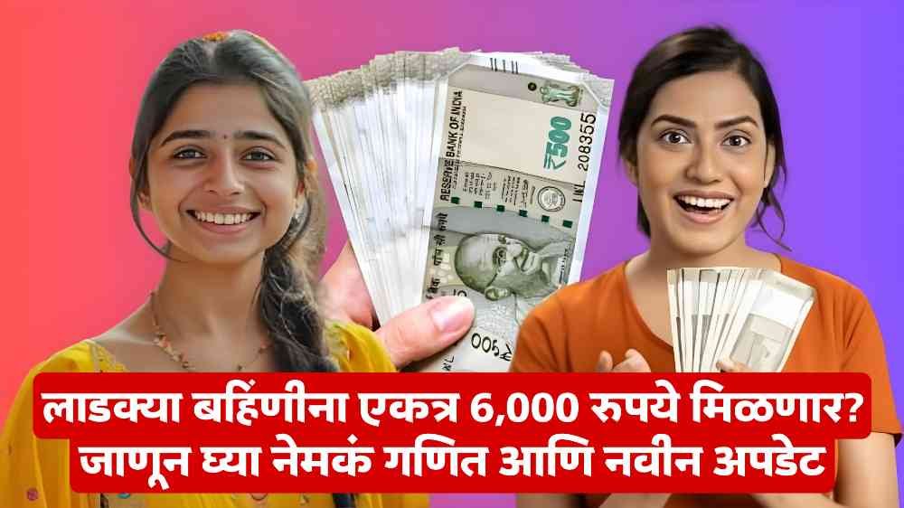 Ladki Bahin Yojana