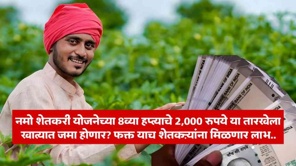 Namo Shetkari Yojana