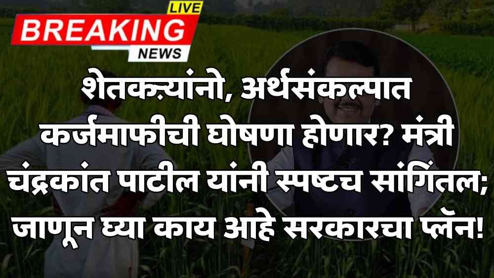 Maharashtra Farmer Loan Waiver 2026