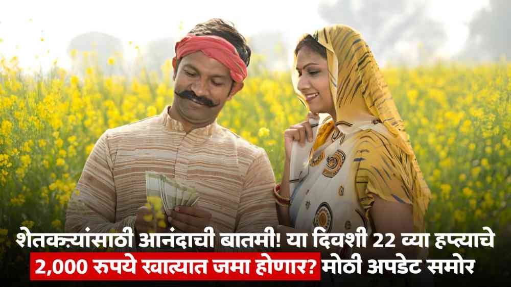 PM Kisan 22nd Instalment