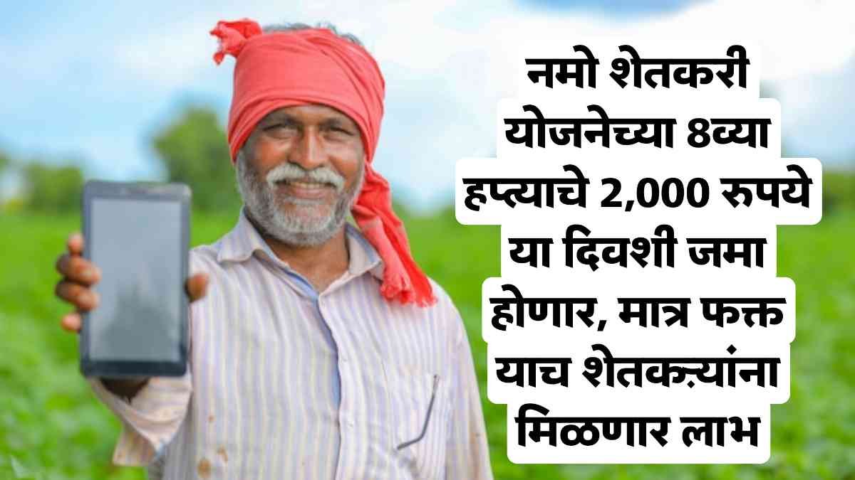 Namo Shetkari Yojana