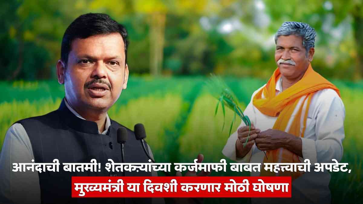 Maharashtra Farmer loan waiver