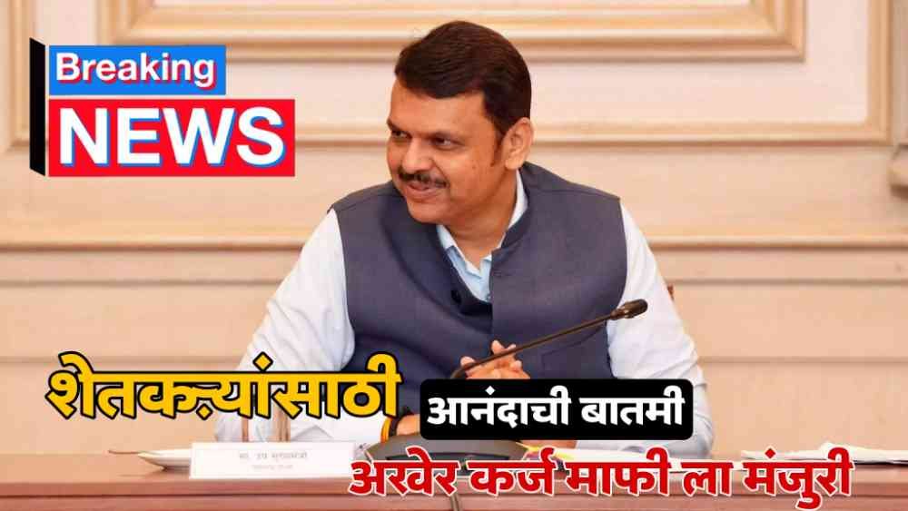 Maharashtra Farmer Loan Waiver