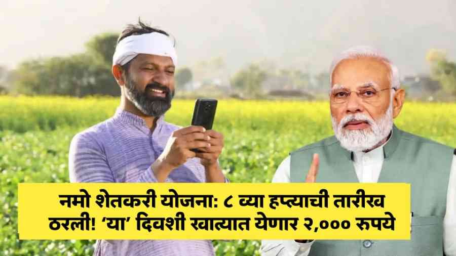 Namo Shetkari Yojana News