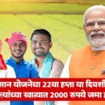 PM Kisan Yojana 22th Installment Updates