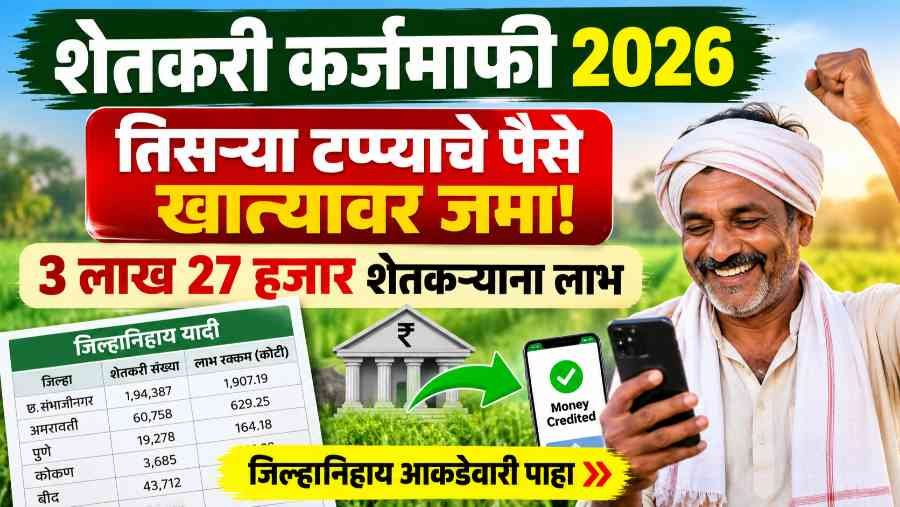 Shetkari Karjmafi 2026
