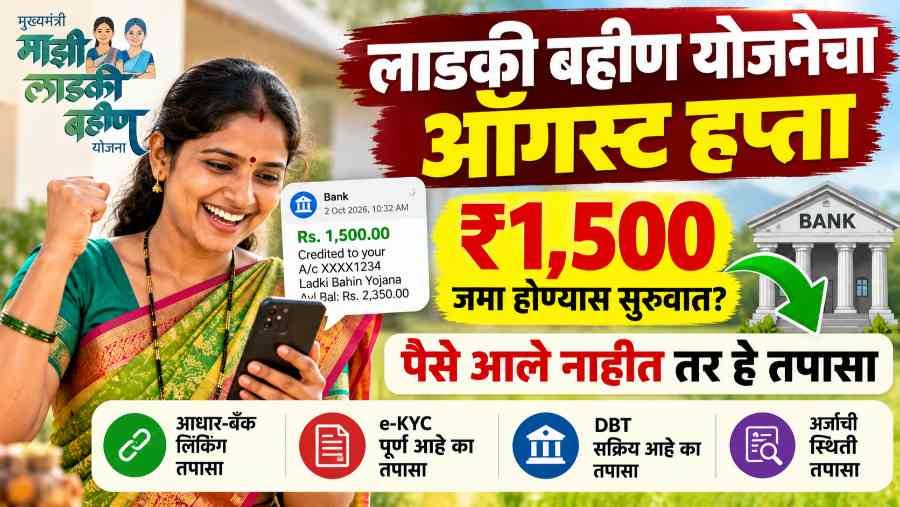 Ladki Bahin Yojana August Installment 2026